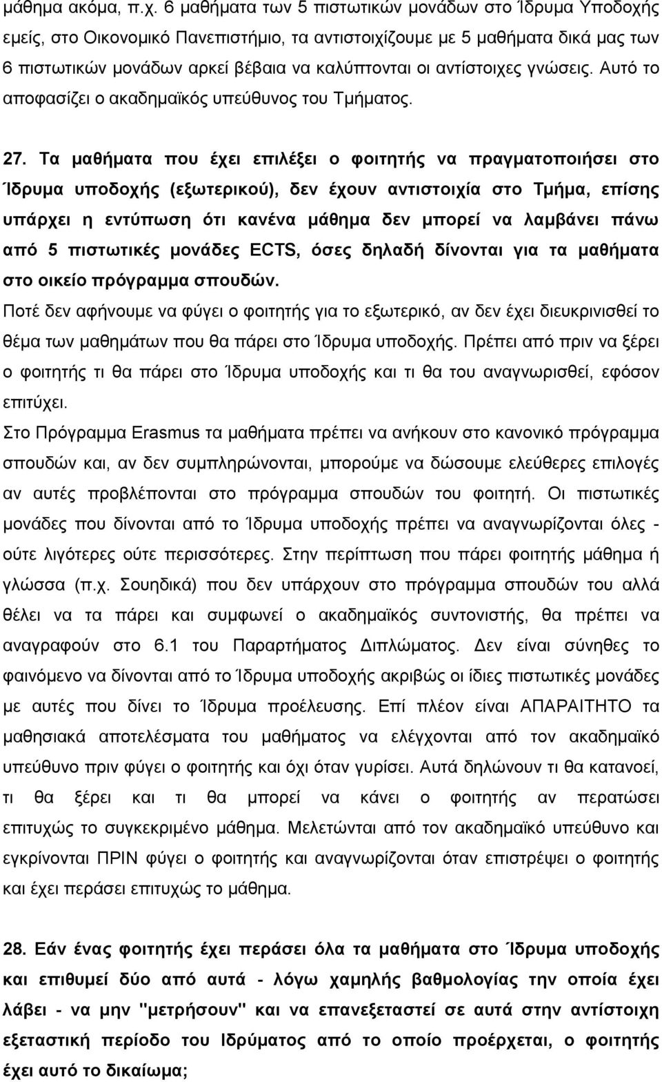 αντίστοιχες γνώσεις. Αυτό το αποφασίζει ο ακαδημαϊκός υπεύθυνος του Τμήματος. 27.