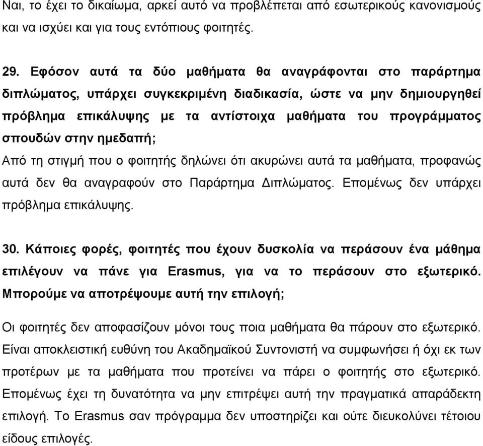 στην ημεδαπή; Από τη στιγμή που ο φοιτητής δηλώνει ότι ακυρώνει αυτά τα μαθήματα, προφανώς αυτά δεν θα αναγραφούν στο Παράρτημα Διπλώματος. Επομένως δεν υπάρχει πρόβλημα επικάλυψης. 30.