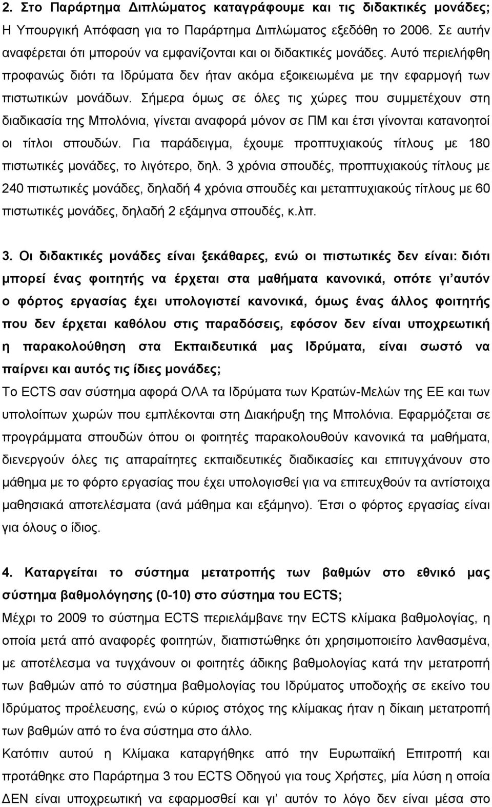 Σήμερα όμως σε όλες τις χώρες που συμμετέχουν στη διαδικασία της Μπολόνια, γίνεται αναφορά μόνον σε ΠΜ και έτσι γίνονται κατανοητοί οι τίτλοι σπουδών.