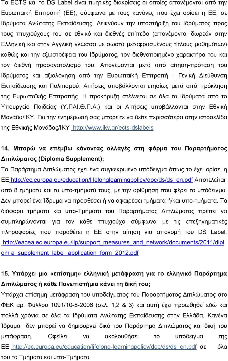 καθώς και την εξωστρέφεια του Ιδρύματος, τον διεθνοποιημένο χαρακτήρα του και τον διεθνή προσανατολισμό του.