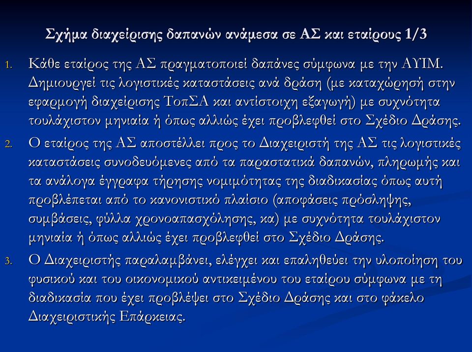 2. Ο εταίρος της ΑΣ αποστέλλει προς το Διαχειριστή της ΑΣ τις λογιστικές καταστάσεις συνοδευόμενες από τα παραστατικά δαπανών, πληρωμής και τα ανάλογα έγγραφα τήρησης νομιμότητας της διαδικασίας όπως