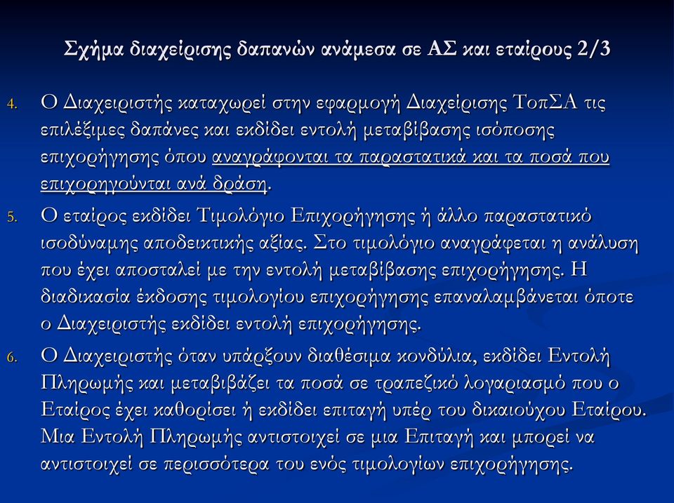 ανά δράση. 5. Ο εταίρος εκδίδει Τιμολόγιο Επιχορήγησης ή άλλο παραστατικό ισοδύναμης αποδεικτικής αξίας. Στο τιμολόγιο αναγράφεται η ανάλυση που έχει αποσταλεί με την εντολή μεταβίβασης επιχορήγησης.