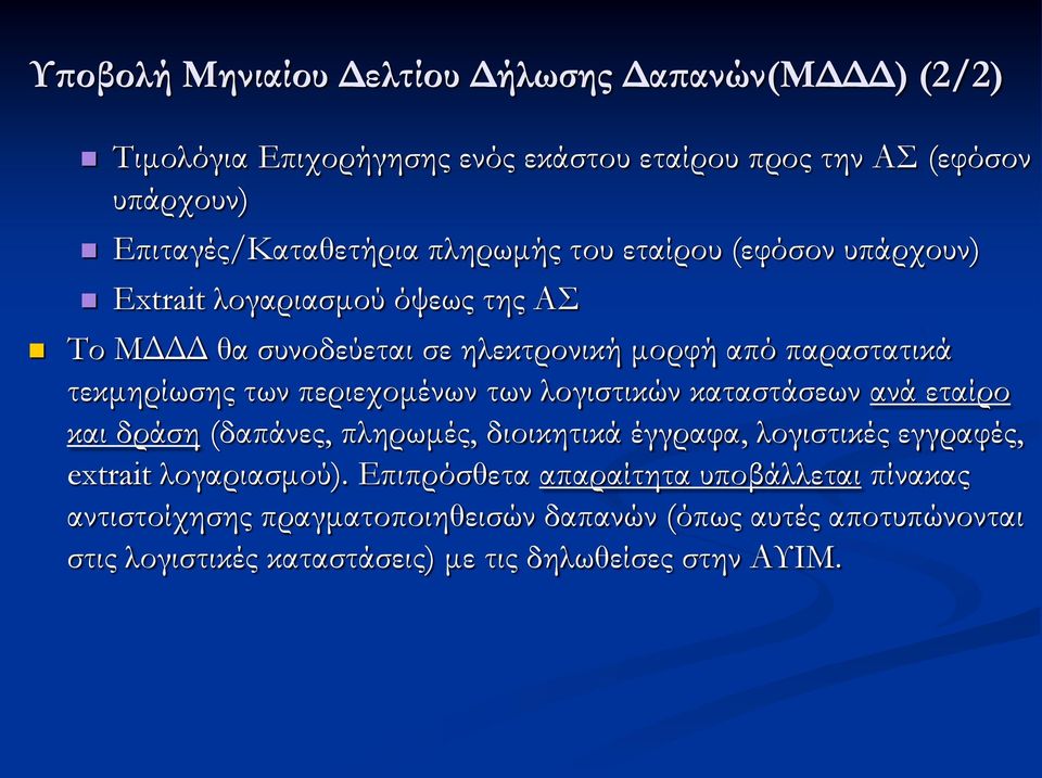 περιεχομένων των λογιστικών καταστάσεων ανά εταίρο και δράση (δαπάνες, πληρωμές, διοικητικά έγγραφα, λογιστικές εγγραφές, extrait λογαριασμού).