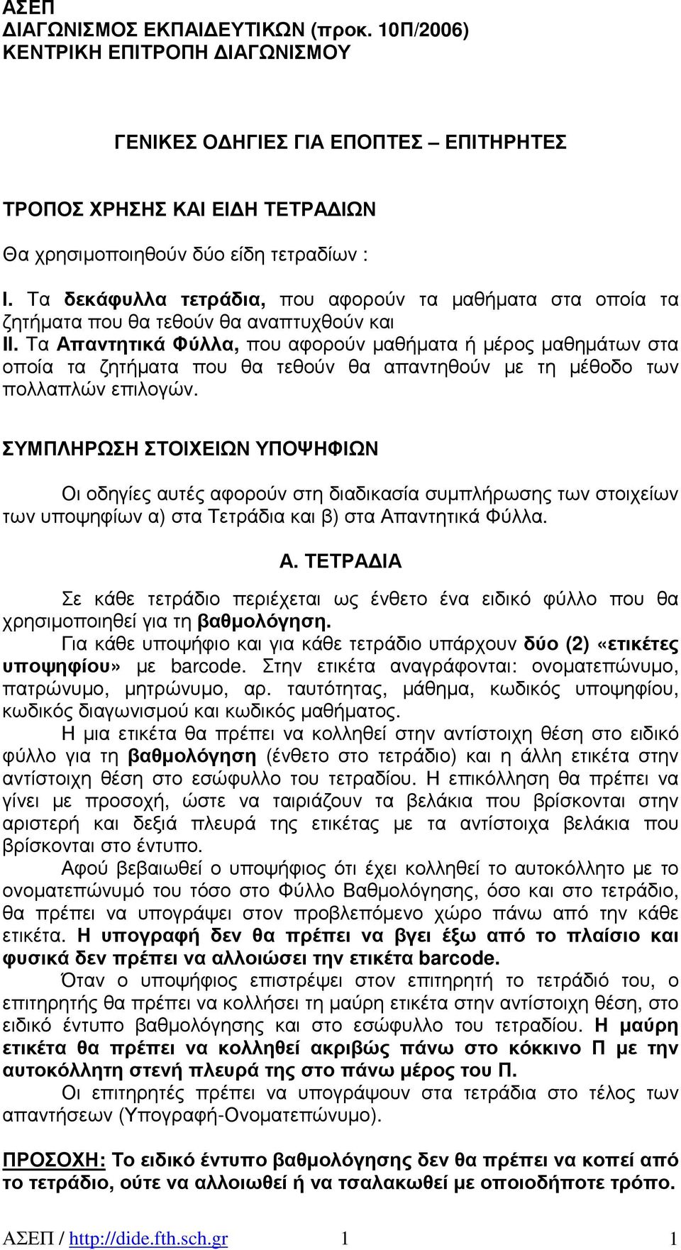 Τα Απαντητικά Φύλλα, που αφορούν µαθήµατα ή µέρος µαθηµάτων στα οποία τα ζητήµατα που θα τεθούν θα απαντηθούν µε τη µέθοδο των πολλαπλών επιλογών.