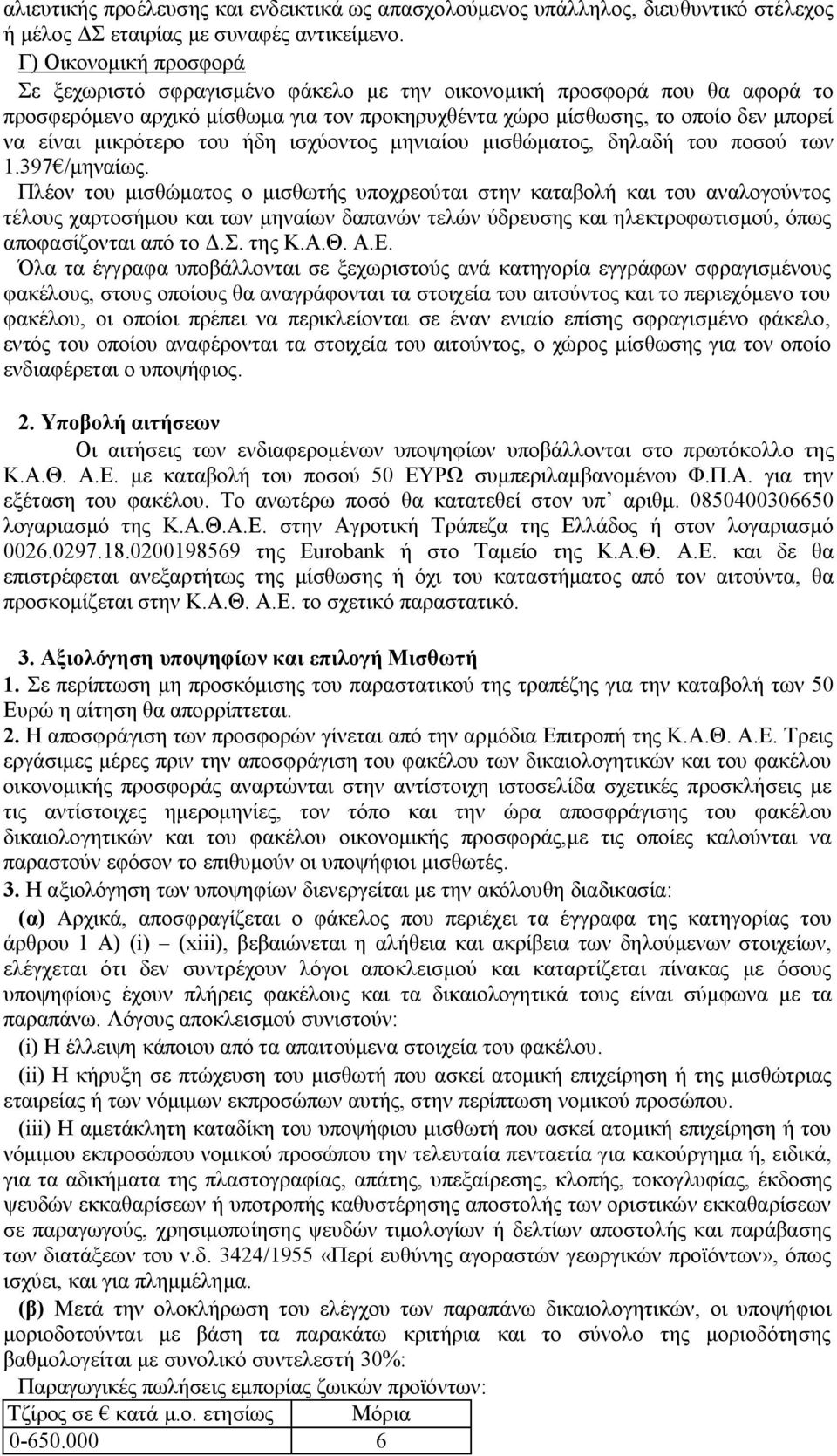 μικρότερο του ήδη ισχύοντος μηνιαίου μισθώματος, δηλαδή του ποσού των 1.397 /μηναίως.