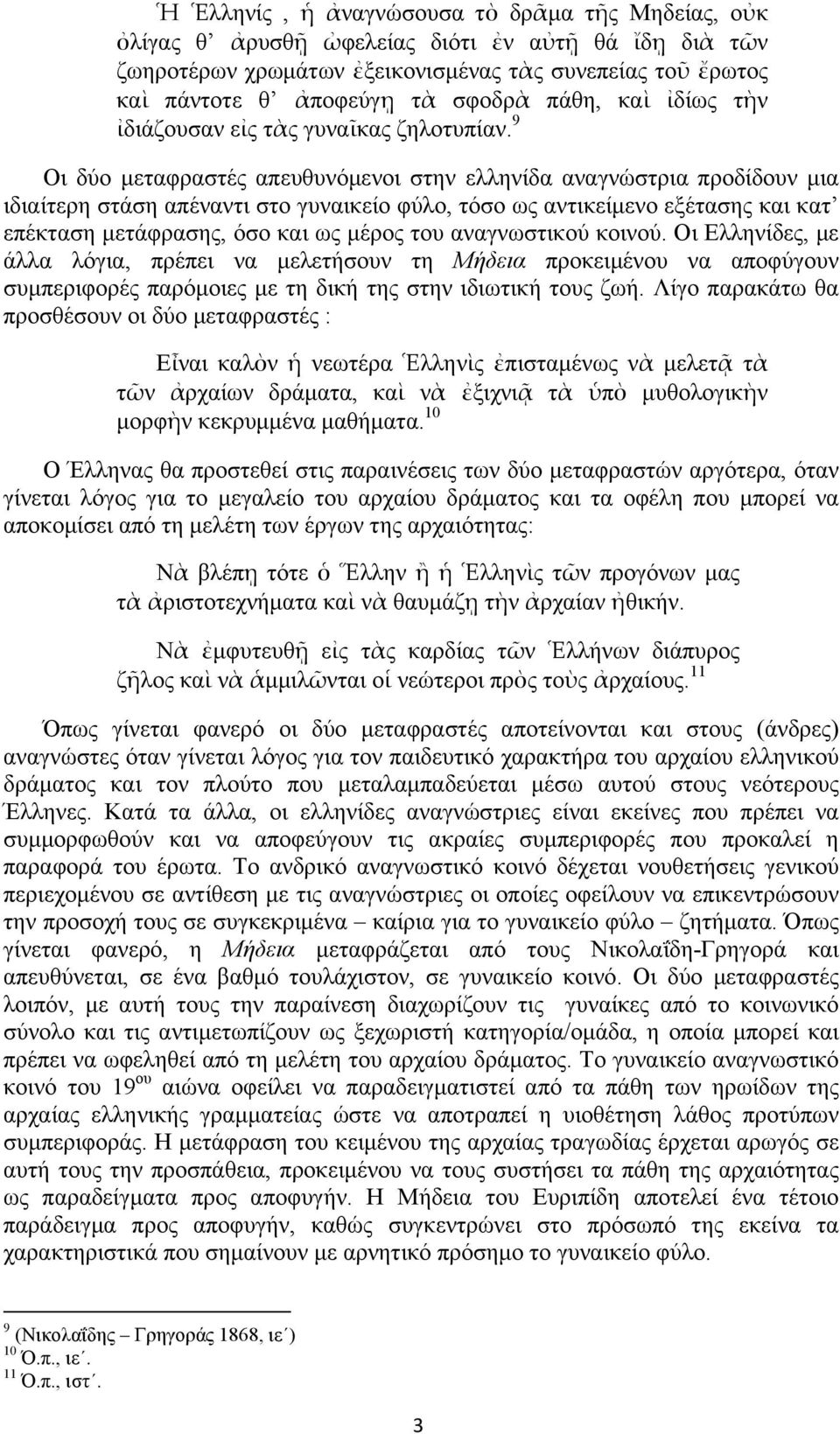 9 Οι δύο µεταφραστές απευθυνόµενοι στην ελληνίδα αναγνώστρια προδίδουν µια ιδιαίτερη στάση απέναντι στο γυναικείο φύλο, τόσο ως αντικείµενο εξέτασης και κατ επέκταση µετάφρασης, όσο και ως µέρος του