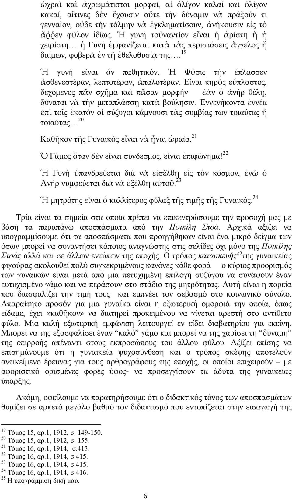 Ἡ Φὐσις τὴν ἔπλασσεν ἀσθενεστέραν, λεπτοτέραν, ἁπαλοτέραν. Εἶναι κηρὸς εὔπλαστος, δεχόµενος πᾶν σχῆµα καὶ πᾶσαν µορφήν ἐὰν ὁ ἀνήρ θέλῃ, δύναται νὰ τὴν µεταπλάσσῃ κατὰ βούλησιν.