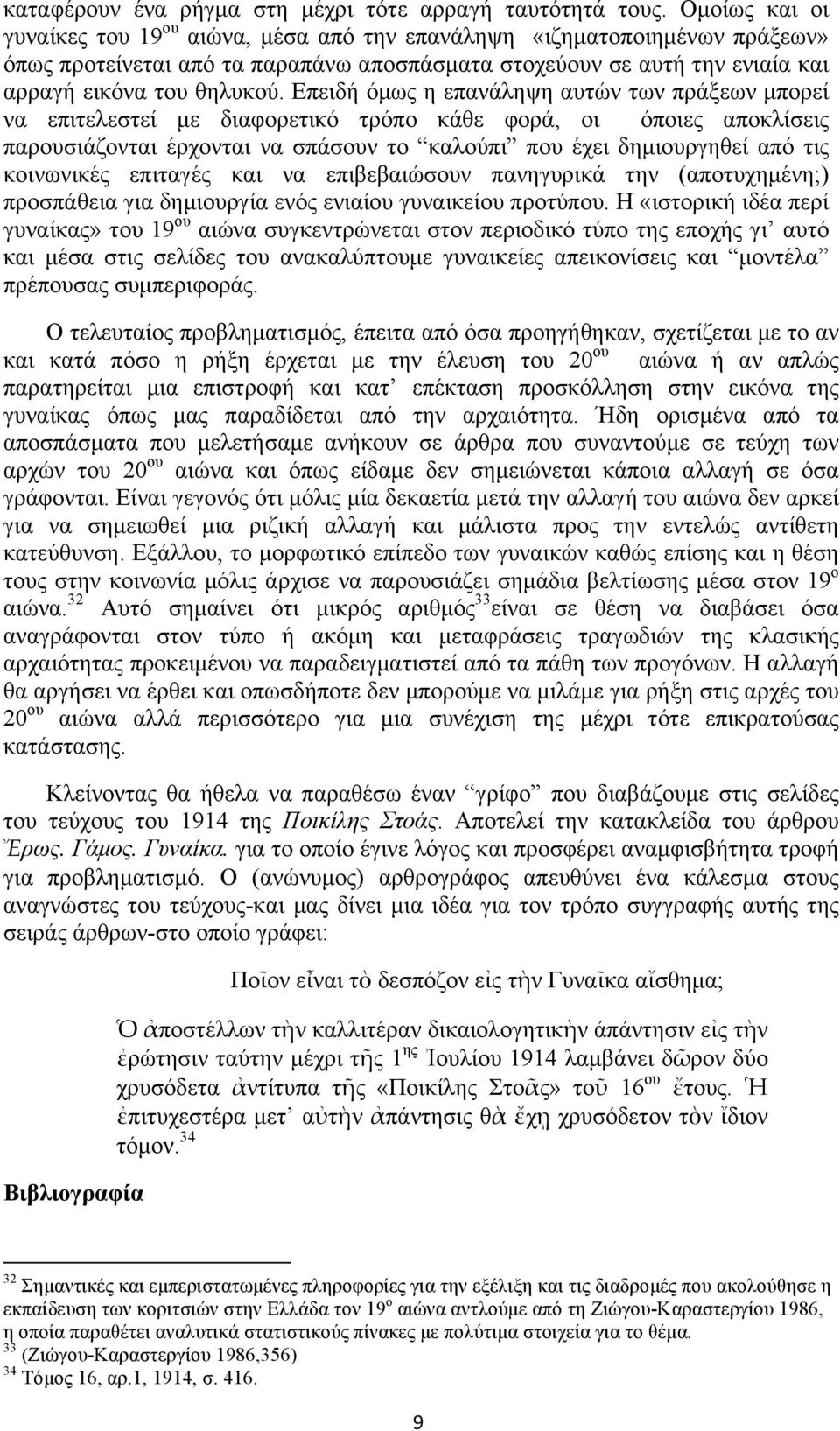 Επειδή όµως η επανάληψη αυτών των πράξεων µπορεί να επιτελεστεί µε διαφορετικό τρόπο κάθε φορά, οι όποιες αποκλίσεις παρουσιάζονται έρχονται να σπάσουν το καλούπι που έχει δηµιουργηθεί από τις