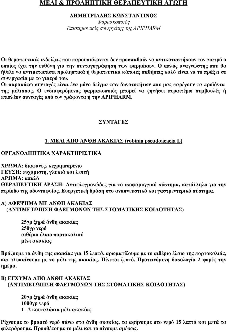 Ο απλός αναγνώστης που θα ήθελε να αντιμετωπίσει προληπτικά ή θεραπευτικά κάποιες παθήσεις καλό είναι να το πράξει σε συνεργασία με το γιατρό του.