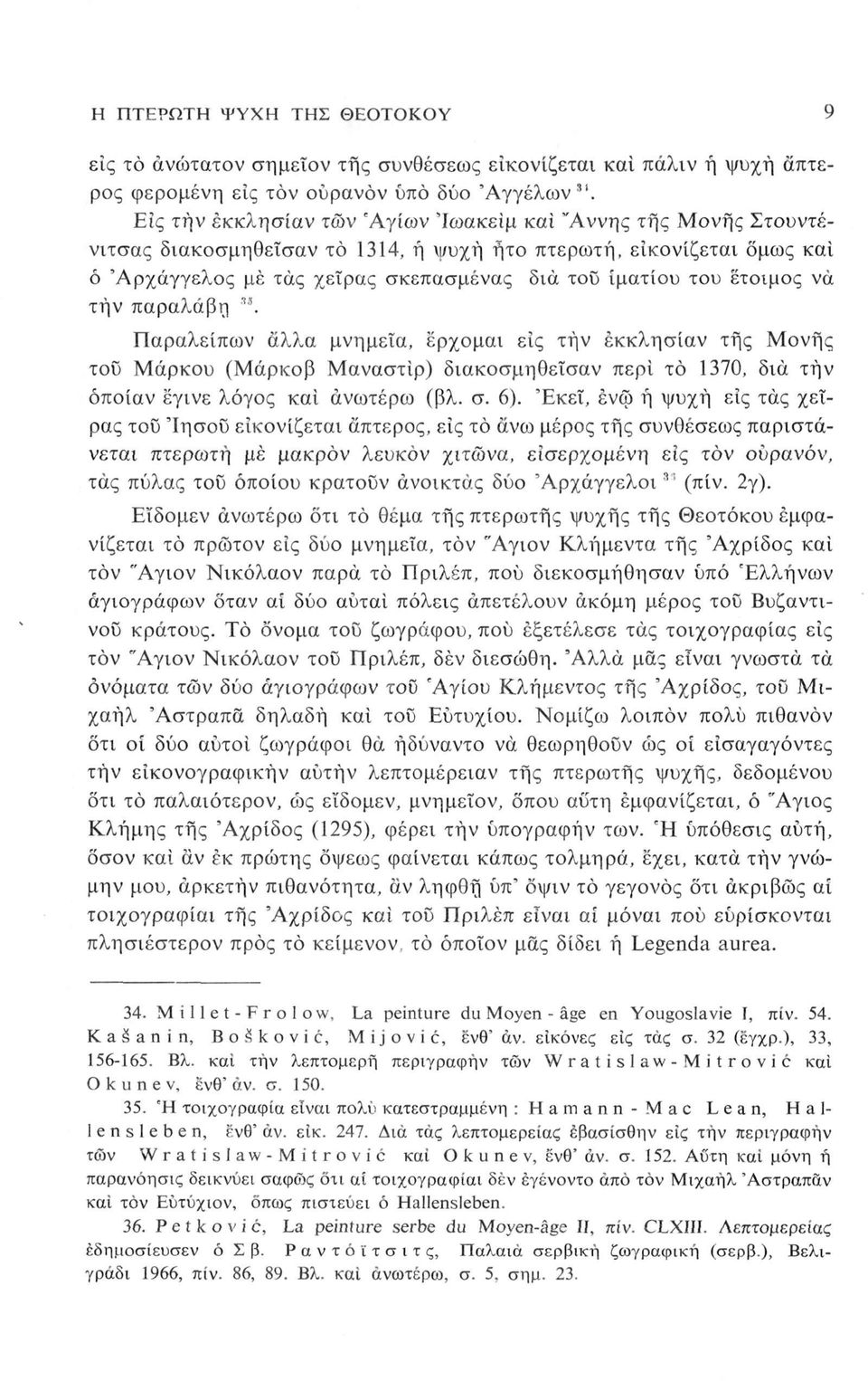 έτοιμος νά τήν παραλαβή ". Παραλείπων άλλα μνημεία, έρχομαι είς τήν έκκλησίαν της Μονής του Μάρκου (Μάρκοβ Μαναστίρ) διακοσμηθεΐσαν περί το 1370, δια τήν οποίαν έγινε λόγος και ανωτέρω (βλ. σ. 6).