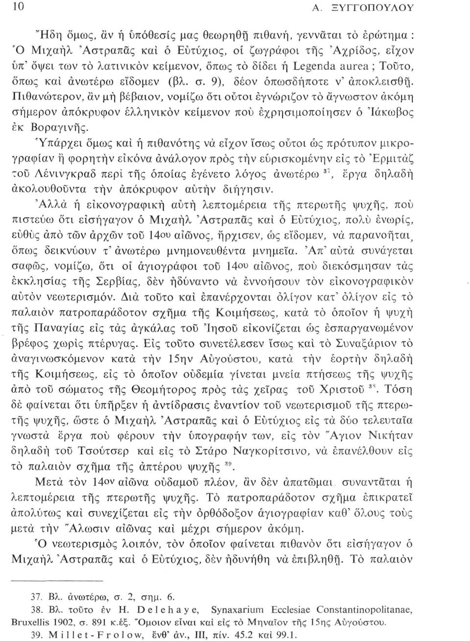 Πιθανώτερον, αν μή βέβαιον, νομίζω οτι ούτοι έγνώριζον τό αγνωστον ακόμη σήμερον άπόκρυφον έλληνικον κείμενον πού έχρησιμοποίησεν ό 'Ιάκωβος εκ Βοραγινής.