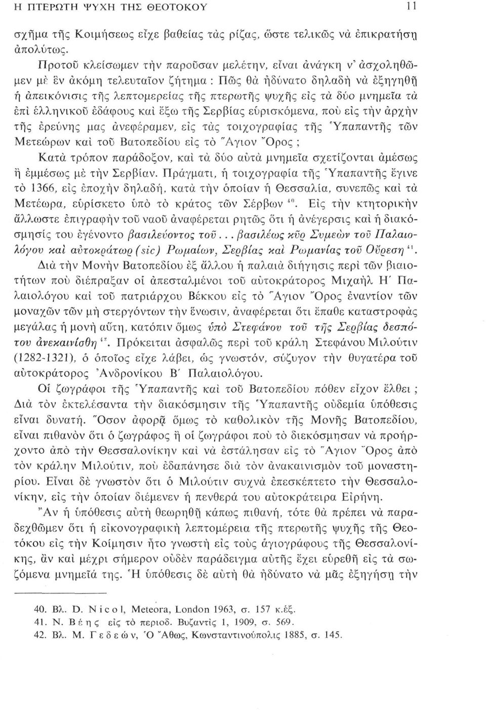 μνημεία τα έπί ελληνικού εδάφους και εξω τής Σερβίας ευρισκόμενα, πού εις τήν αρχήν τής έρεύνης μας άνεφέραμεν, εις τάς τοιχογραφίας τής Υπαπαντής τών Μετεώρων και του Βατοπεδίου εις το "Αγιον Όρος ;