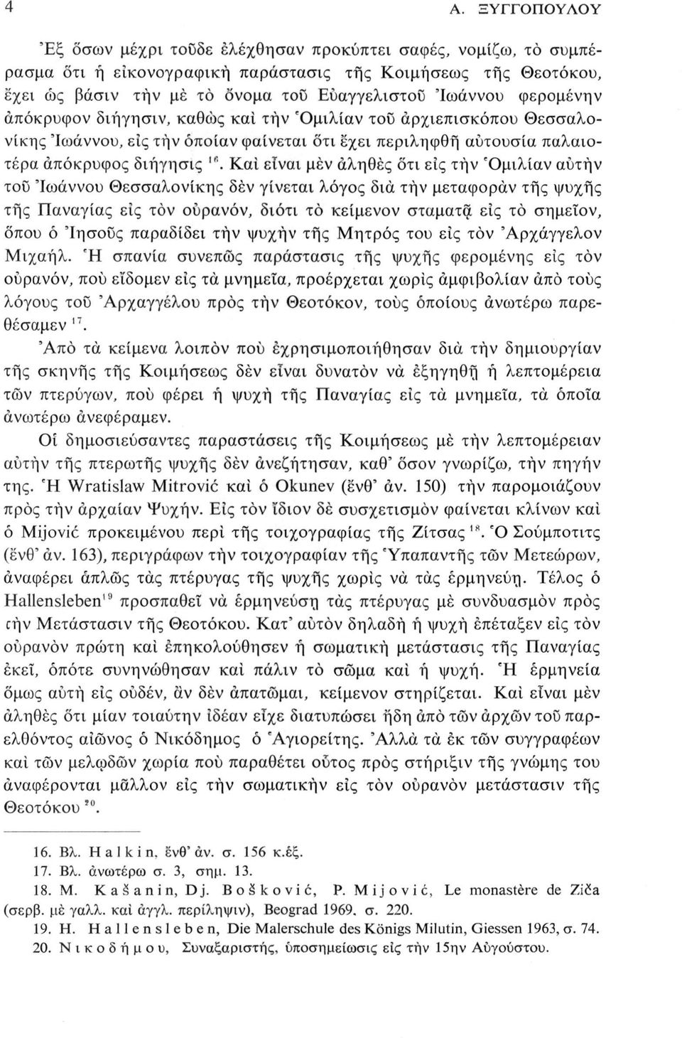 Και είναι μέν αληθές ότι εις τήν Όμιλίαν αυτήν του 'Ιωάννου Θεσσαλονίκης δέν γίνεται λόγος δια τήν μεταφοράν της ψυχής τής Παναγίας εις τον ουρανόν, διότι τό κείμενον σταματά εις τό σημεΐον, οπού ό