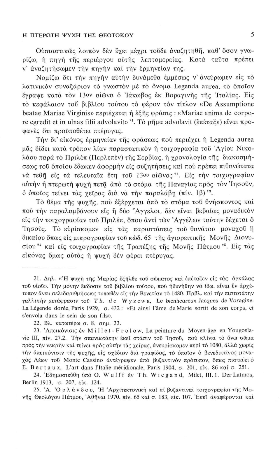 Νομίζω δτι τήν πηγήν αυτήν δυνάμεθα εμμέσως ν' άνεύρωμεν είς το λατινικόν συναξάριον το γνωστόν μέ το όνομα Legenda aurea, το όποιον έγραψε κατά τον 13 ν αΐώνα ό 'Ιάκωβος εκ Βοραγινής τής 'Ιταλίας.