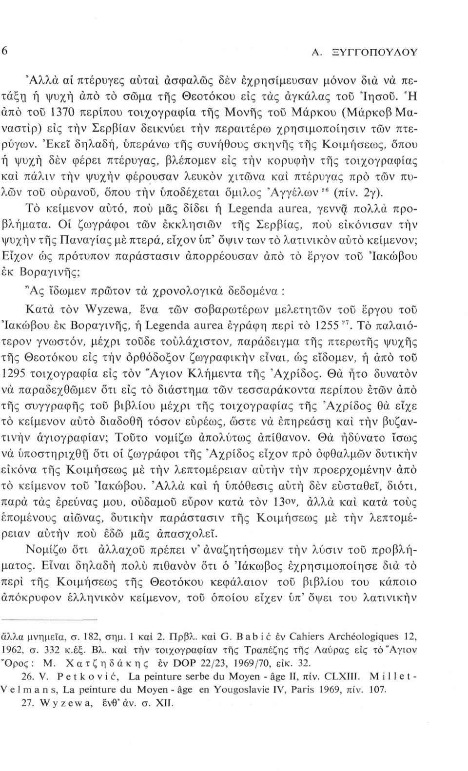 Έκεϊ δηλαδή, υπεράνω της συνήθους σκηνής τής Κοιμήσεως, όπου ή ψυχή δέν φέρει πτέρυγας, βλέπομεν εις τήν κορυφήν τής τοιχογραφίας και πάλιν τήν ψυχήν φέρουσαν λευκόν χιτώνα και πτέρυγας προ των πυλών