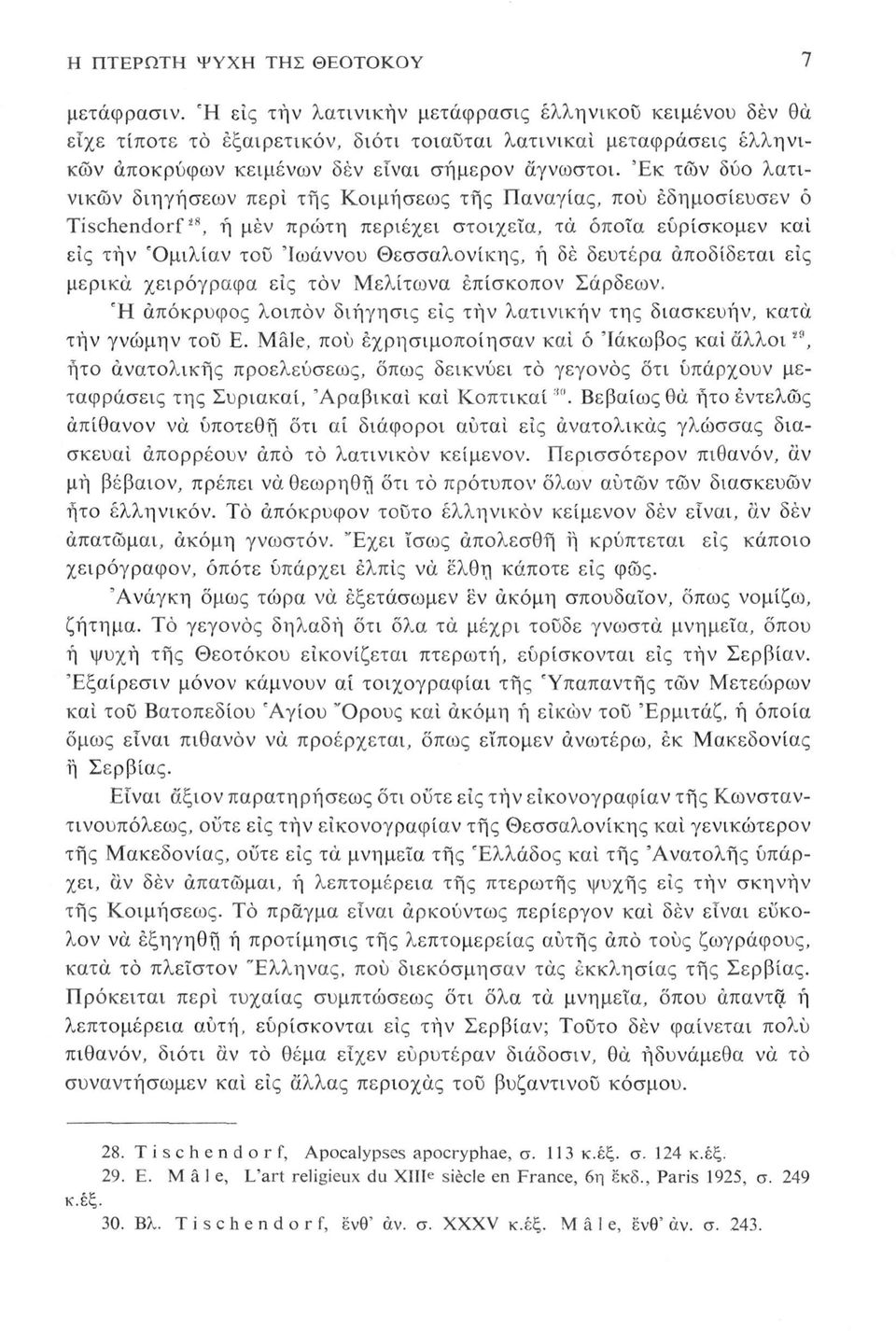 Έκ των δύο λατινικών διηγήσεων περί της Κοιμήσεως της Παναγίας, πού έδημοσίευσεν ό Tischendorf* 8, ή μέν πρώτη περιέχει στοιχεία, τα όποια εύρίσκομεν και εις τήν Όμιλίαν του 'Ιωάννου Θεσσαλονίκης, ή