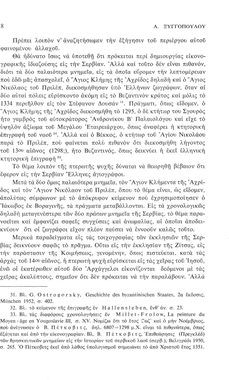 διεκοσμήθησαν υπό Ελλήνων ζωγράφων, όταν αί δύο αύται πόλεις εύρίσκοντο ακόμη εϊς τό Βυζαντινόν κράτος και μόλις το 1334 περιήλθον εϊς τον Στέφανον Δουσάν* 1.