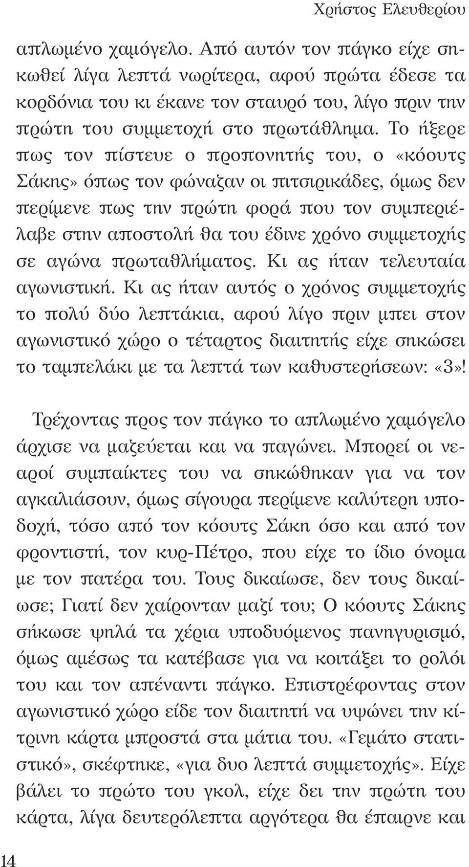 αγώνα πρωταθλήματος. Κι ας ήταν τελευταία αγωνιστική.