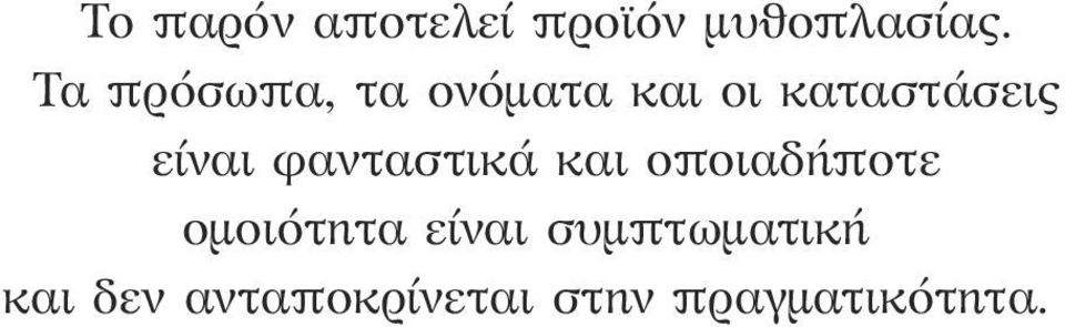 είναι φανταστικά και οποιαδήποτε ομοιότητα