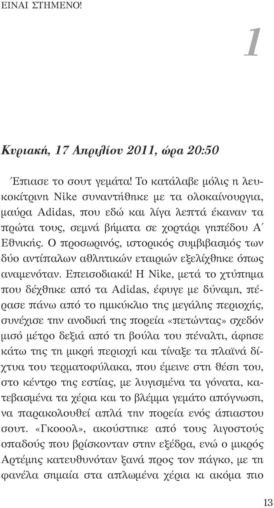 Ο προσωρινός, ιστορικός συμβιβασμός των δύο αντίπαλων αθλητικών εταιριών εξελίχθηκε όπως αναμενόταν. Επεισοδιακά!