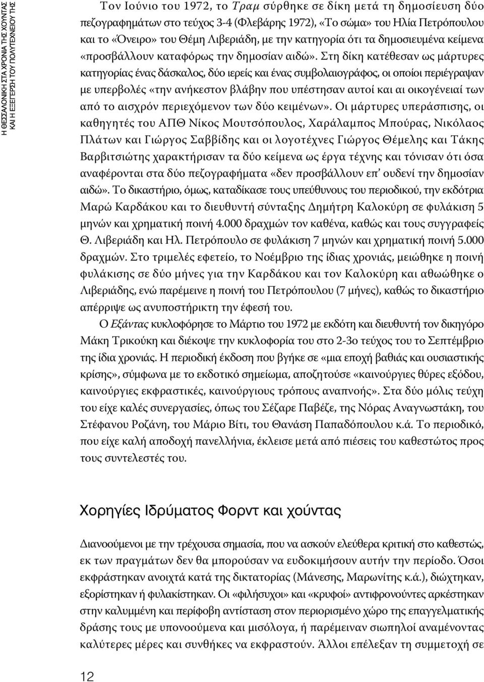 Στη δίκη κατέθεσαν ως μάρτυρες κατηγορίας ένας δάσκαλος, δύο ιερείς και ένας συμβολαιογράφος, οι οποίοι περιέγραψαν με υπερβολές «την ανήκεστον βλάβην που υπέστησαν αυτοί και αι οικογένειαί των από