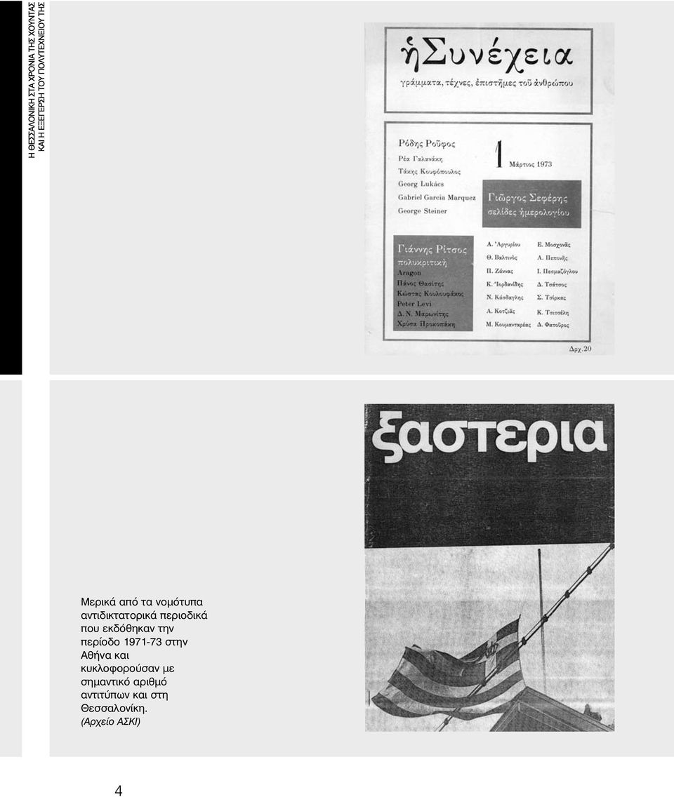 περιοδικά που εκδόθηκαν την περίοδο 1971-73 στην Αθήνα και