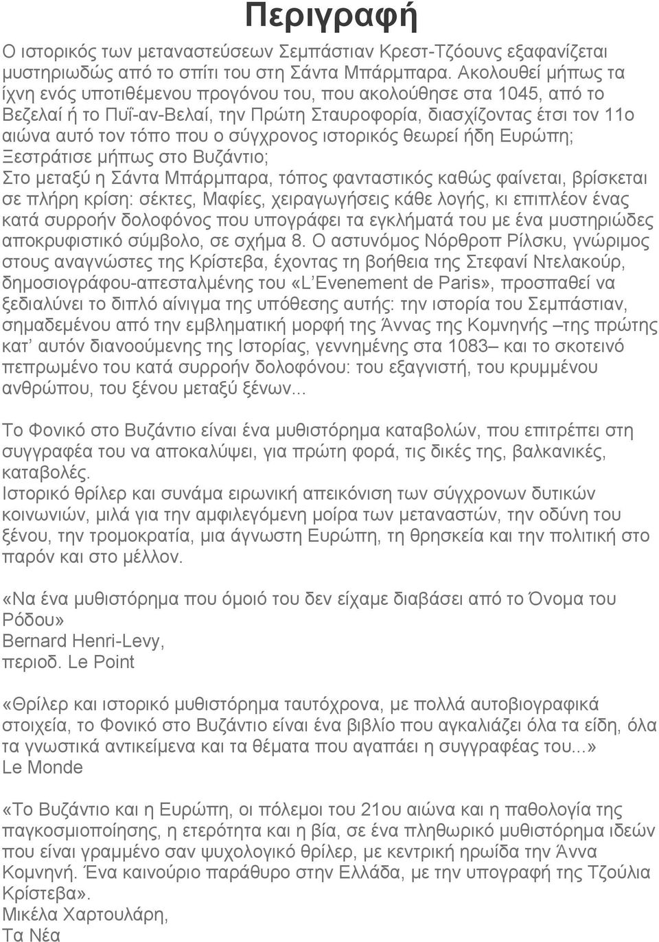 ιστορικός θεωρεί ήδη Ευρώπη; Ξεστράτισε µήπως στο Βυζάντιο; Στο µεταξύ η Σάντα Μπάρµπαρα, τόπος φανταστικός καθώς φαίνεται, βρίσκεται σε πλήρη κρίση: σέκτες, Μαφίες, χειραγωγήσεις κάθε λογής, κι