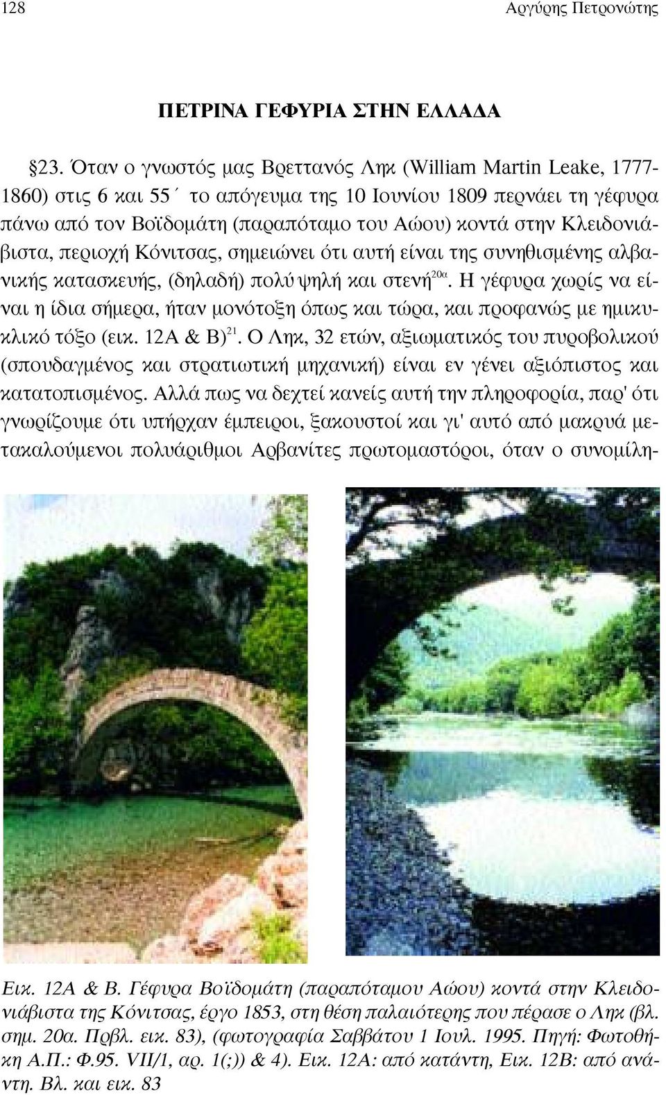 Kλειδονιάβιστα, περιοχή Kόνιτσας, σηµειώνει ότι αυτή είναι της συνηθισµένης αλβανικής κατασκευής, (δηλαδή) πολύ ψηλή και στενή 20α.