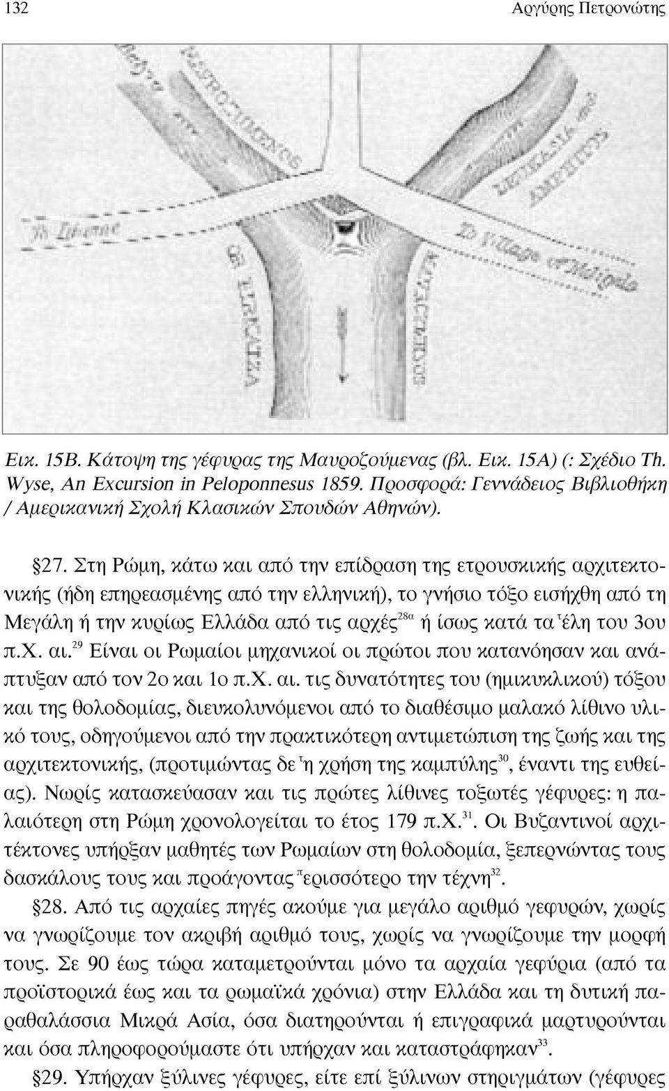 Στη Pώµη, κάτω και από την επίδραση της ετρουσκικής αρχιτεκτονικής (ήδη επηρεασµένης από την ελληνική), το γνήσιο τόξο εισήχθη από τη Mεγάλη ή την κυρίως Eλλάδα από τις αρχές 28α ή ίσως κατά τα τ έλη