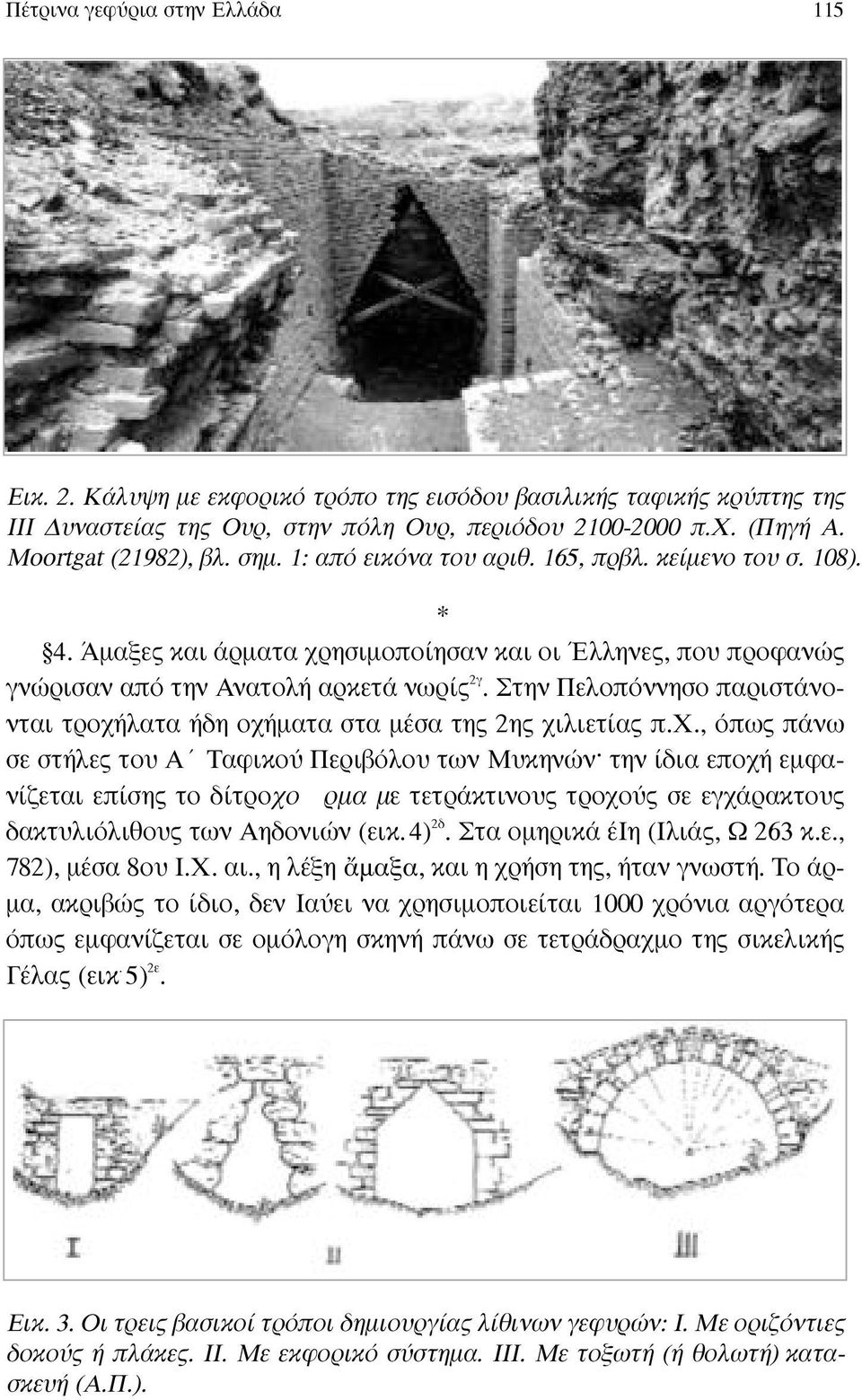 Στην Πελοπόννησο παριστάνονται τροχήλατα ήδη οχήµατα στα µέσα της 2ης χιλιετίας π.x.