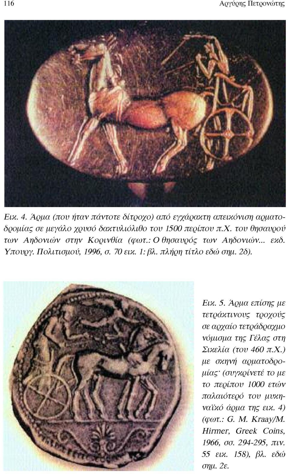 5. Άρµα επίσης µε τετράκτινους τροχούς σε αρχαίο τετράδραχµο νόµισµα της Γέλας στη Σικελία (του 460 π.x.