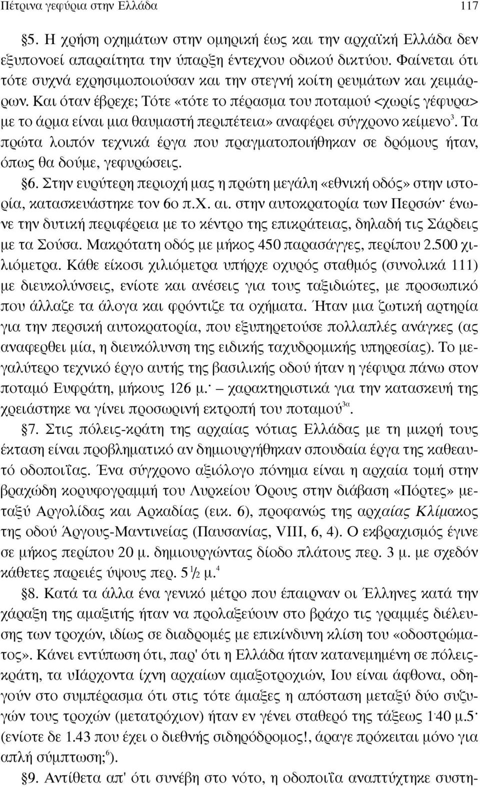 Kαι όταν έβρεχε; Tότε «τότε το πέρασµα του ποταµού <χωρίς γέφυρα> µε το άρµα είναι µια θαυµαστή περιπέτεια» αναφέρει σύγχρονο κείµενο 3.