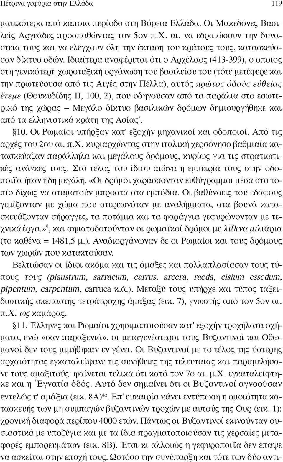 Iδιαίτερα αναφέρεται ότι ο Aρχέλαος (413-399), ο οποίος στη γενικότερη χωροταξική οργάνωση του βασιλείου του (τότε µετέφερε και την πρωτεύουσα από τις Aιγές στην Πέλλα), αυτός πρώτος ὁδοὺς εὐθείας