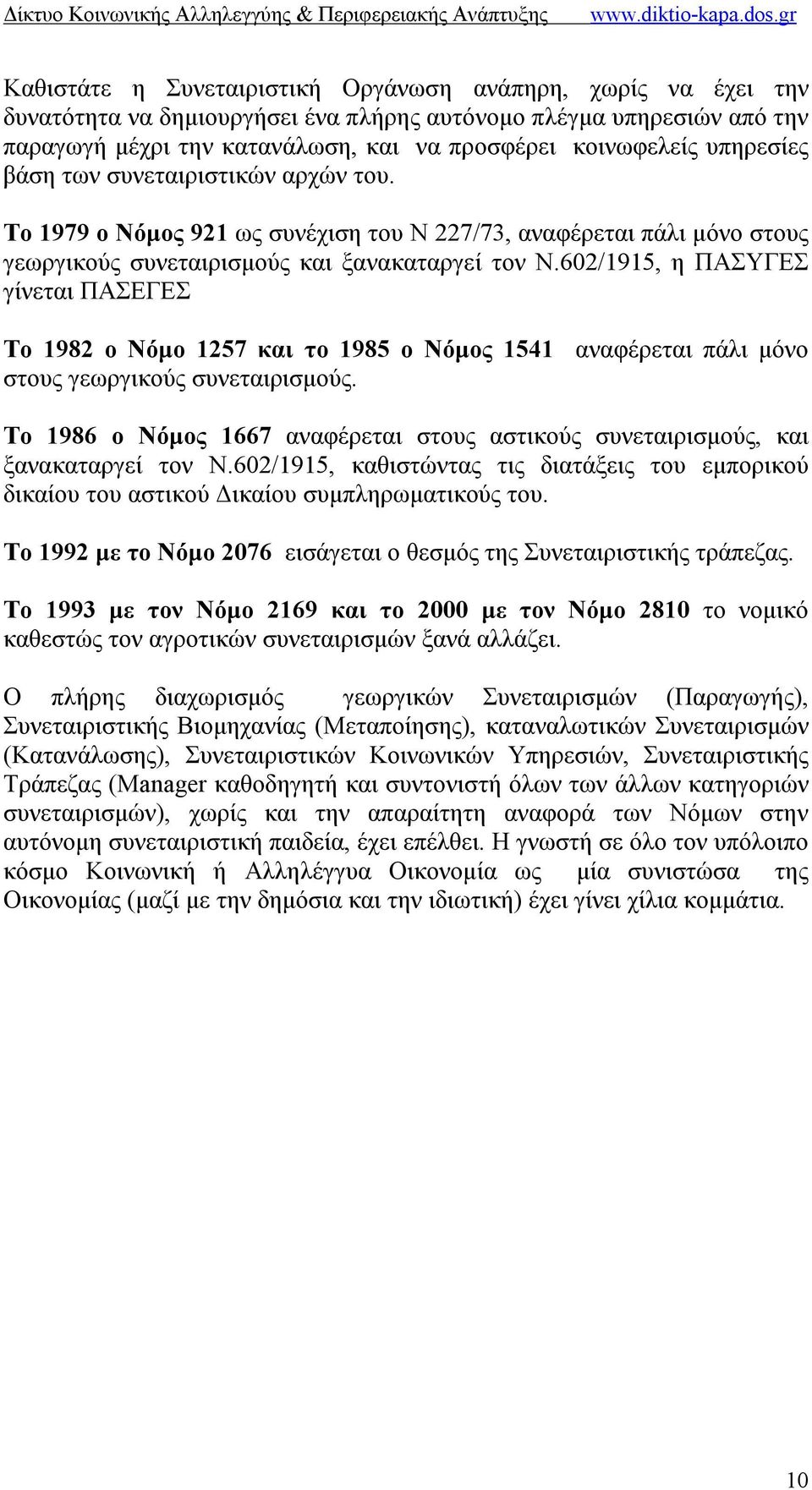 602/1915, η ΠΑΣΥΓΕΣ γίνεται ΠΑΣΕΓΕΣ Το 1982 ο Νόμο 1257 και το 1985 ο Νόμος 1541 αναφέρεται πάλι μόνο στους γεωργικούς συνεταιρισμούς.