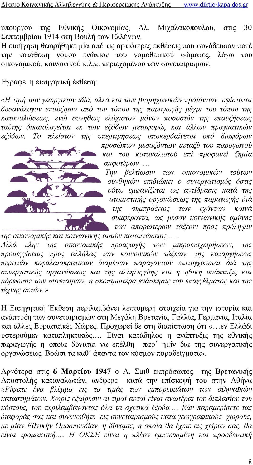 Έγραφε η εισηγητική έκθεση: «Η τιμή των γεωργικών ιδία, αλλά και των βιομηχανικών προϊόντων, υφίσταται δυσανάλογον επαύξησιν από του τόπου της παραγωγής μέχρι του τόπου της καταναλώσεως, ενώ συνήθως