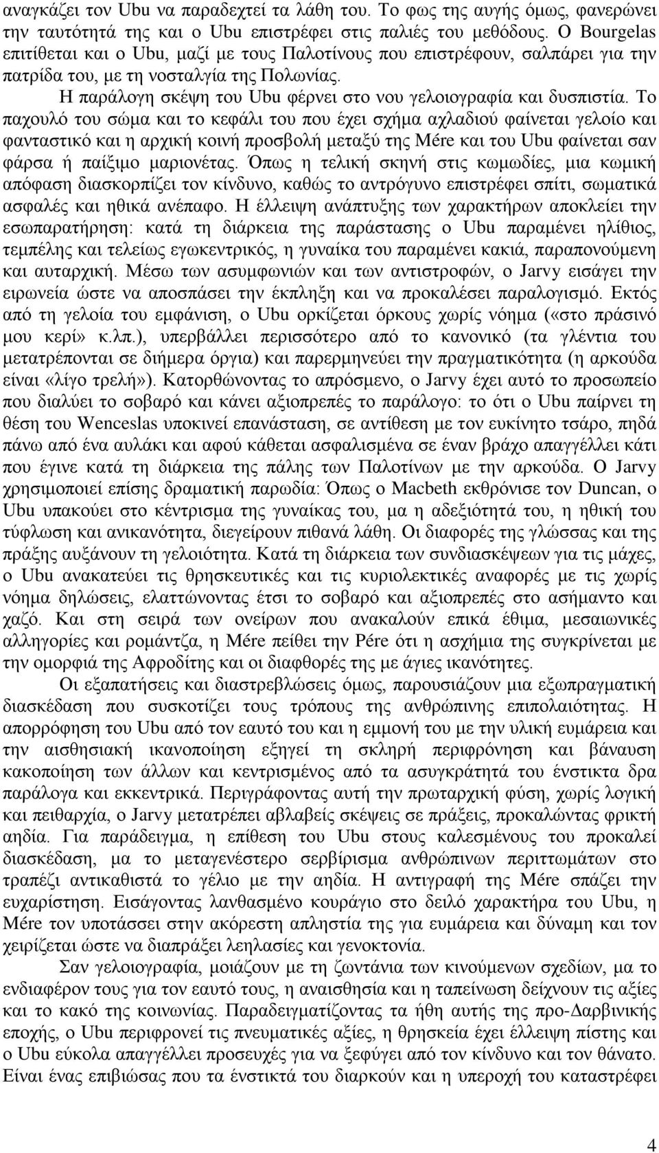 Η παράλογη σκέψη του Ubu φέρνει στο νου γελοιογραφία και δυσπιστία.