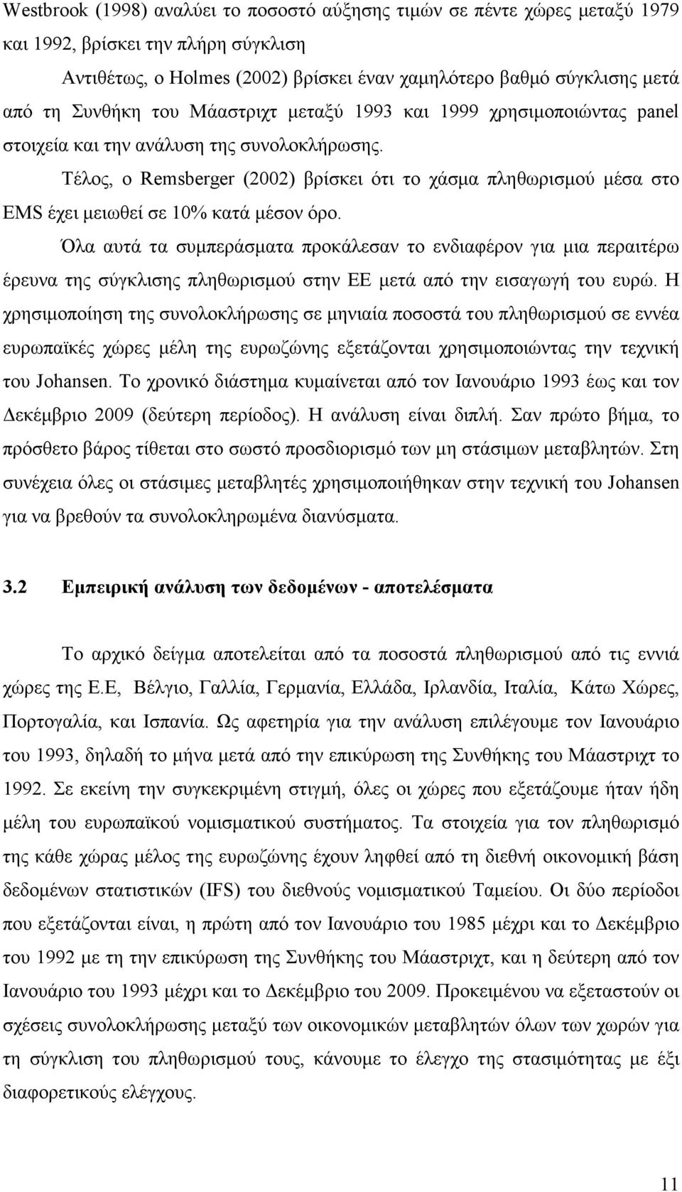 Τέλος, ο Remsberger (00) βρίσκει ότι το χάσµα πληθωρισµού µέσα στο EMS έχει µειωθεί σε 10% κατά µέσον όρο.