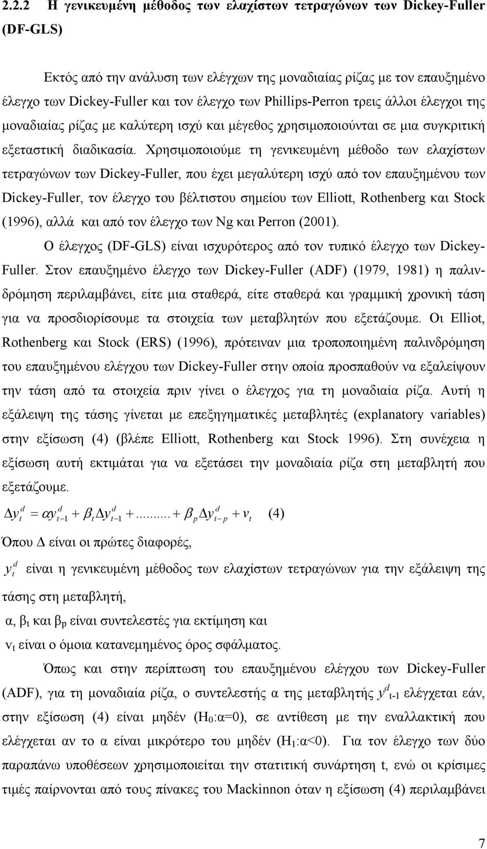 Χρησιµοποιούµε τη γενικευµένη µέθοδο των ελαχίστων τετραγώνων των Dickey-Fller, που έχει µεγαλύτερη ισχύ από τον επαυξηµένου των Dickey-Fller, τον έλεγχο του βέλτιστου σηµείου των Ellio, Rohenberg
