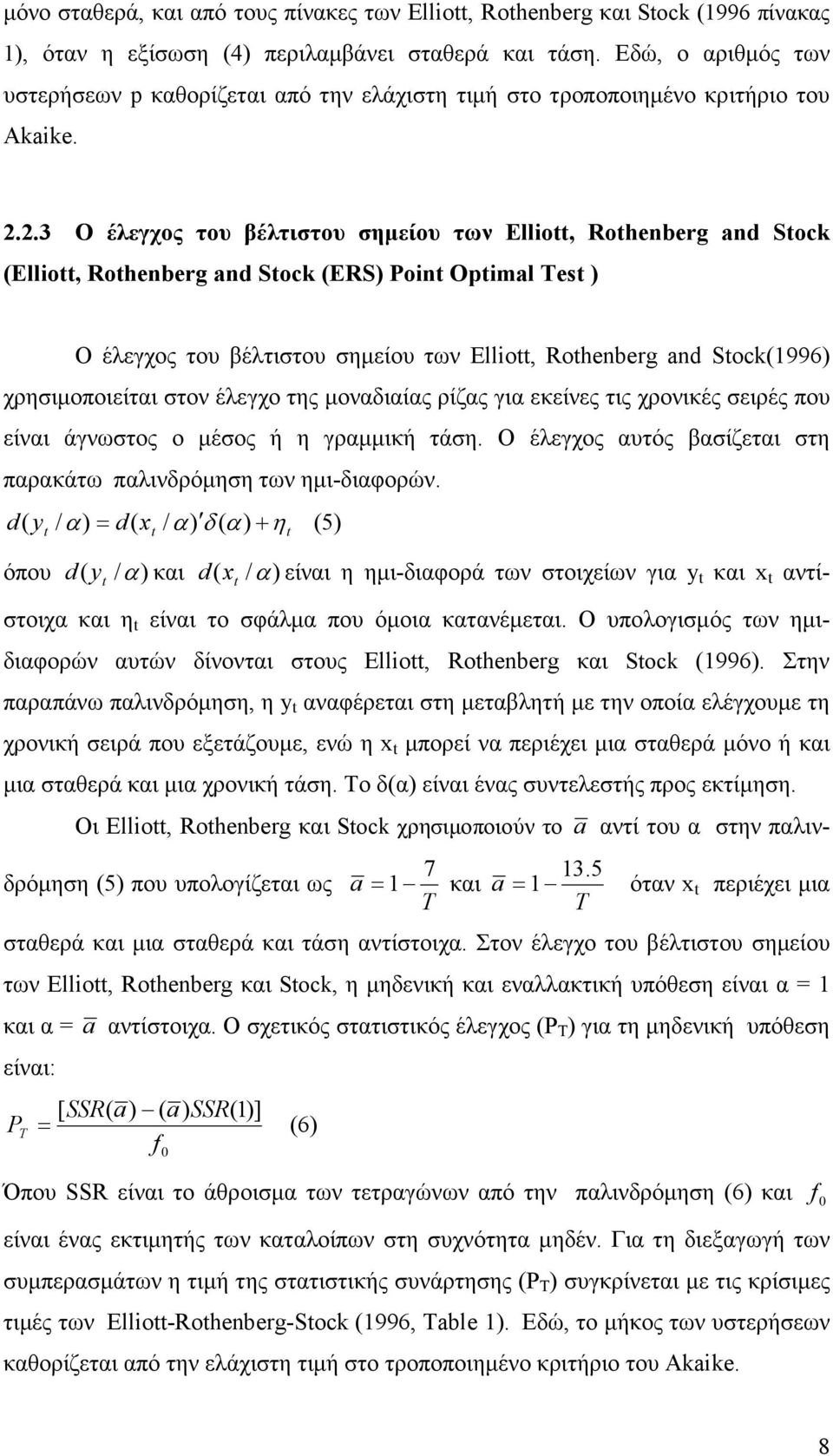 ..3 Ο έλεγχος του βέλτιστου σηµείου των Ellio, Rohenberg and Sock (Ellio, Rohenberg and Sock (ERS) Poin Opimal es ) Ο έλεγχος του βέλτιστου σηµείου των Ellio, Rohenberg and Sock(1996) χρησιµοποιείται