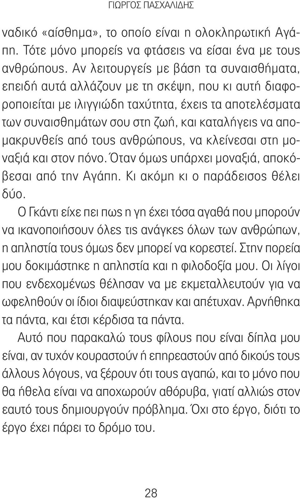 απομακρυνθείς από τους ανθρώπους, να κλείνεσαι στη μοναξιά και στον πόνο. Όταν όμως υπάρχει μοναξιά, αποκόβεσαι από την Αγάπη. Κι ακόμη κι ο παράδεισος θέλει δύο.