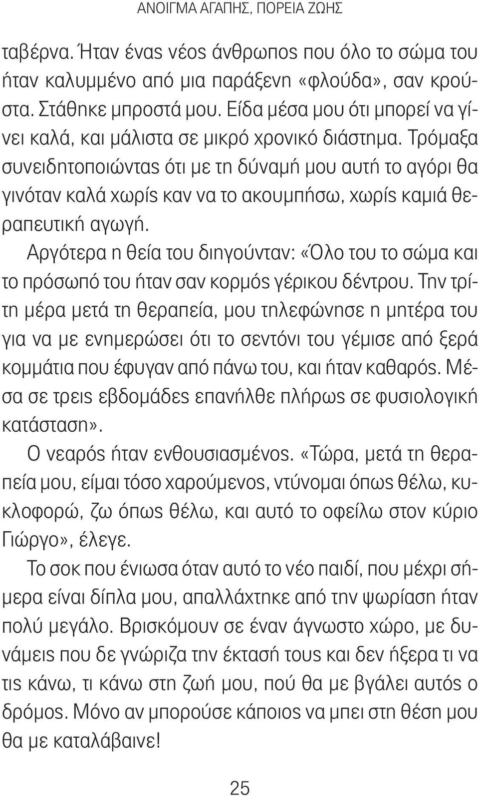 Τρόμαξα συνειδητοποιώντας ότι με τη δύναμή μου αυτή το αγόρι θα γινόταν καλά χωρίς καν να το ακουμπήσω, χωρίς καμιά θεραπευτική αγωγή.