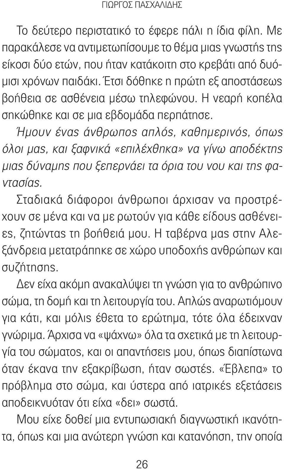 Έτσι δόθηκε η πρώτη εξ αποστάσεως βοήθεια σε ασθένεια μέσω τηλεφώνου. Η νεαρή κοπέλα σηκώθηκε και σε μια εβδομάδα περπάτησε.