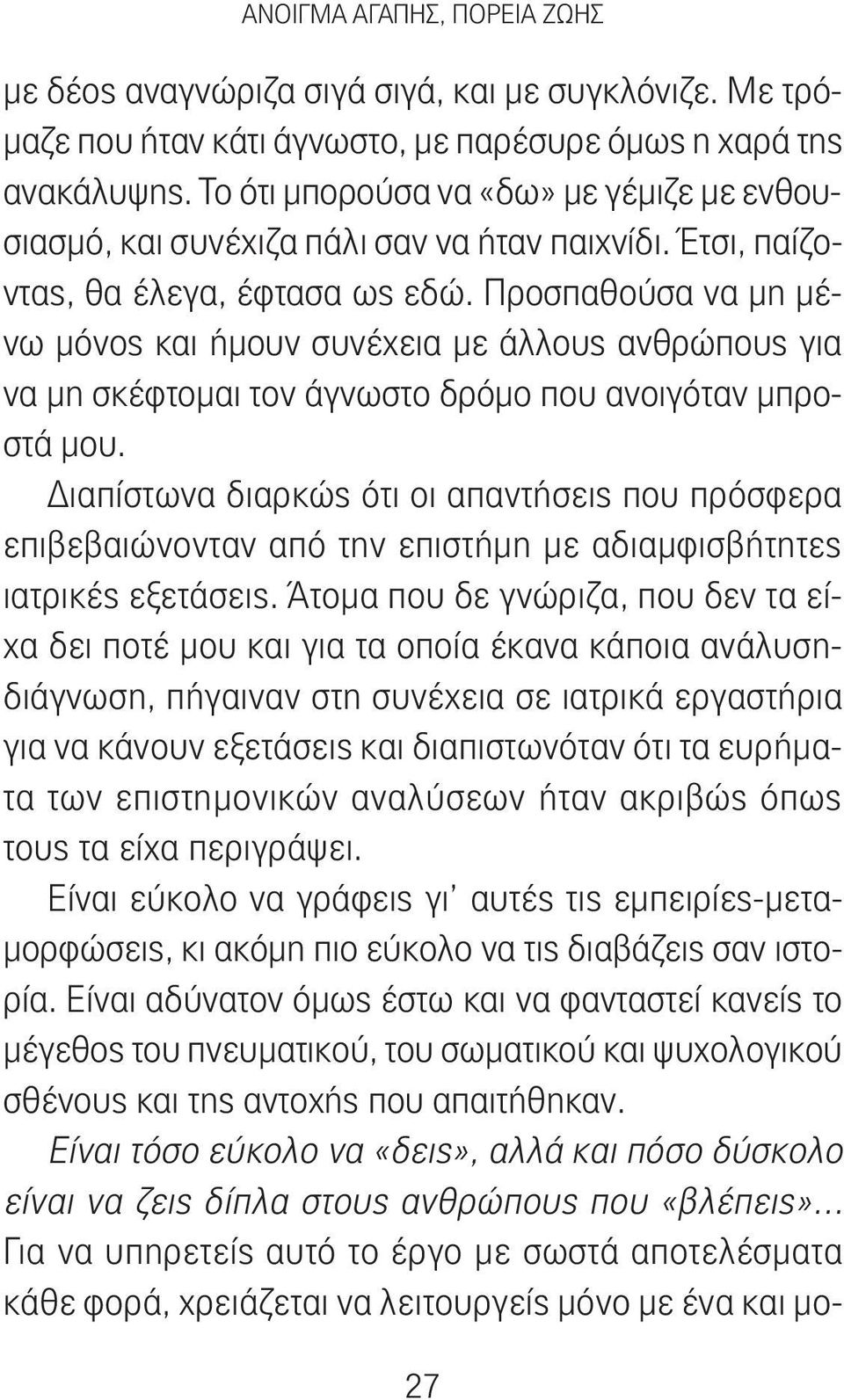 Προσπαθούσα να μη μένω μόνος και ήμουν συνέχεια με άλλους ανθρώπους για να μη σκέφτομαι τον άγνωστο δρόμο που ανοιγόταν μπροστά μου.