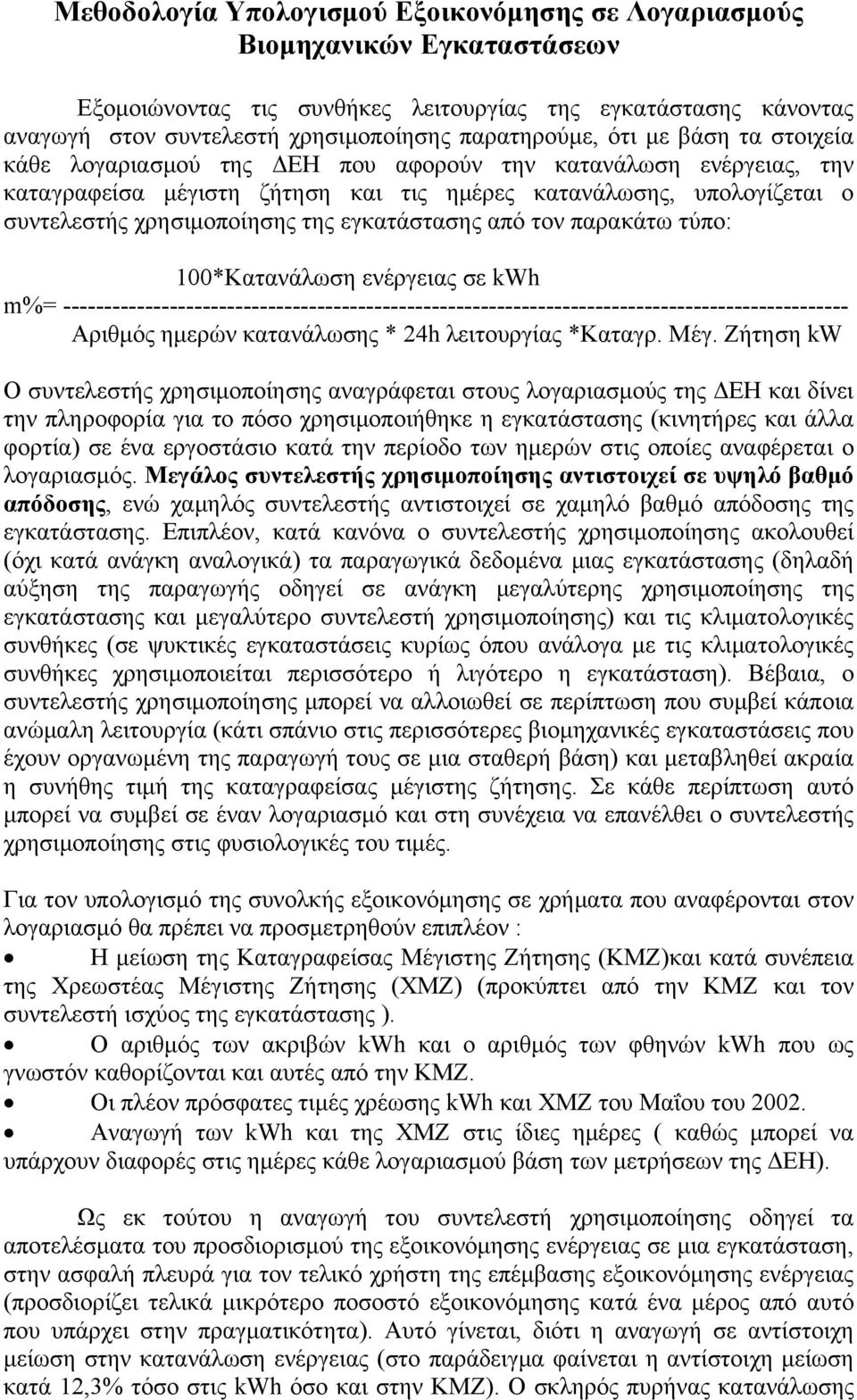 εγκατάστασης από τον παρακάτω τύπο: 100*Κατανάλωση ενέργειας σε kwh m%= ------------------------------------------------------------------------------------------------ Αριθμός ημερών κατανάλωσης *