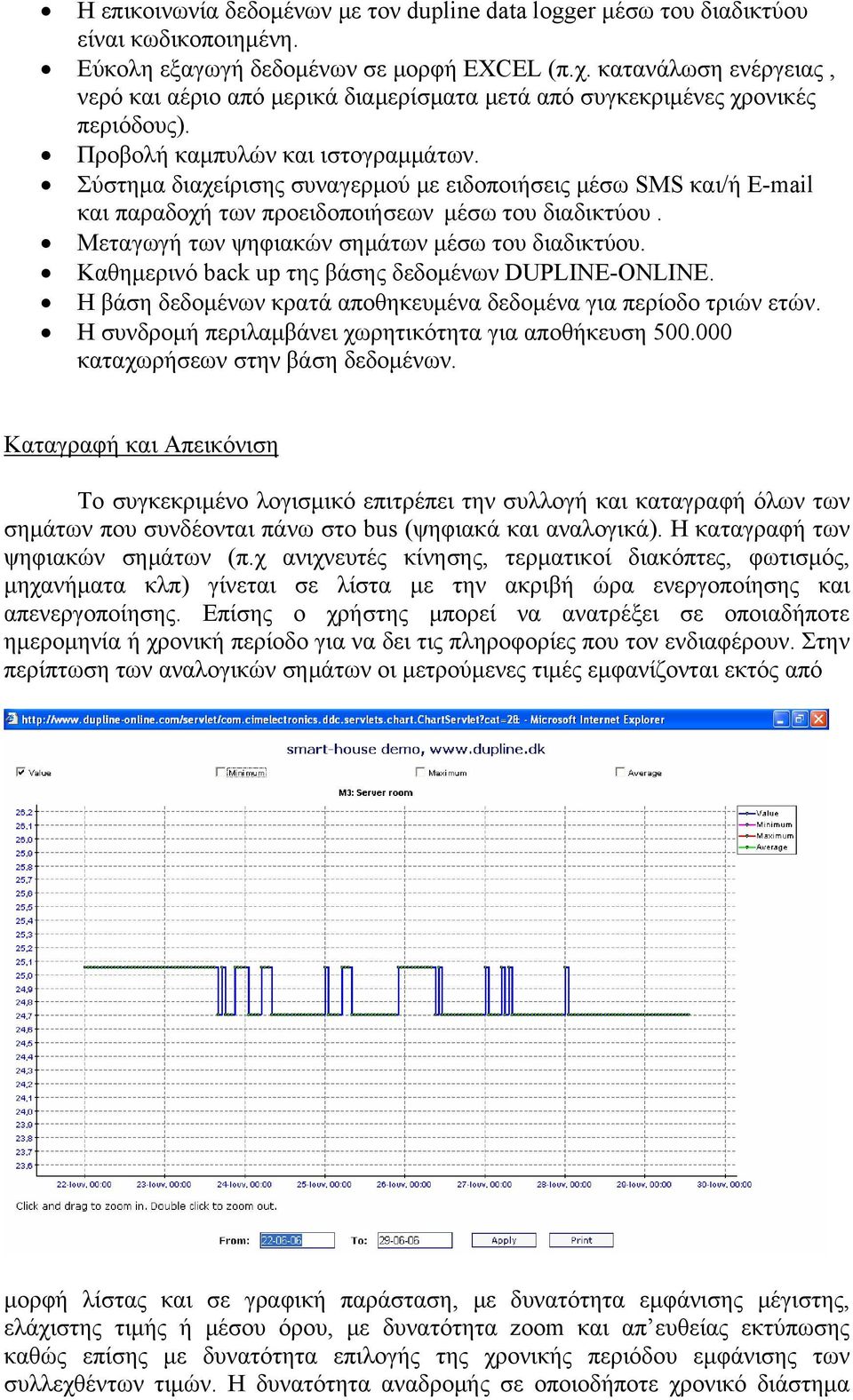 Σύστημα διαχείρισης συναγερμού με ειδοποιήσεις μέσω SMS και/ή E-mail και παραδοχή των προειδοποιήσεων μέσω του διαδικτύου. Μεταγωγή των ψηφιακών σημάτων μέσω του διαδικτύου.