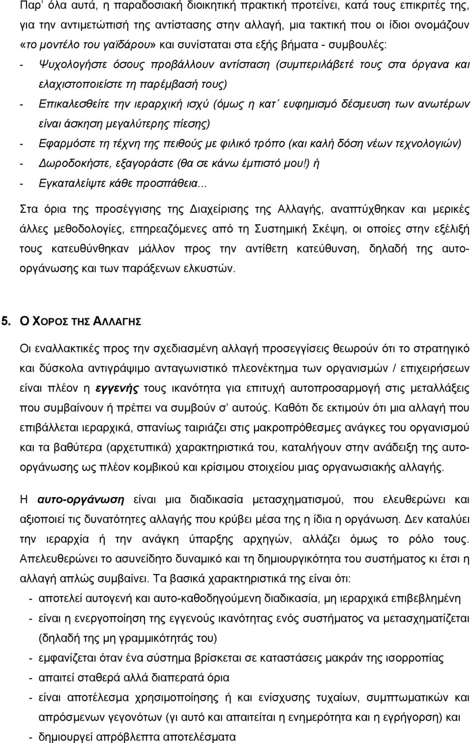 ευφημισμό δέσμευση των ανωτέρων είναι άσκηση μεγαλύτερης πίεσης) - Εφαρμόστε τη τέχνη της πειθούς με φιλικό τρόπο (και καλή δόση νέων τεχνολογιών) - Δωροδοκήστε, εξαγοράστε (θα σε κάνω έμπιστό μου!