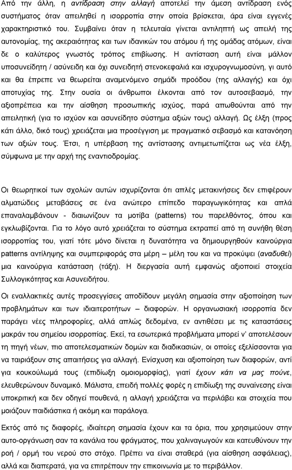 Η αντίσταση αυτή είναι μάλλον υποσυνείδητη / ασύνειδη και όχι συνειδητή στενοκεφαλιά και ισχυρογνωμοσύνη, γι αυτό και θα έπρεπε να θεωρείται αναμενόμενο σημάδι προόδου (της αλλαγής) και όχι αποτυχίας