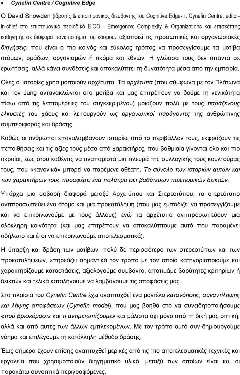 οργανωσιακές διηγήσεις, που είναι ο πιο κοινός και εύκολος τρόπος να προσεγγίσουμε τα μοτίβα ατόμων, ομάδων, οργανισμών ή ακόμα και εθνών.