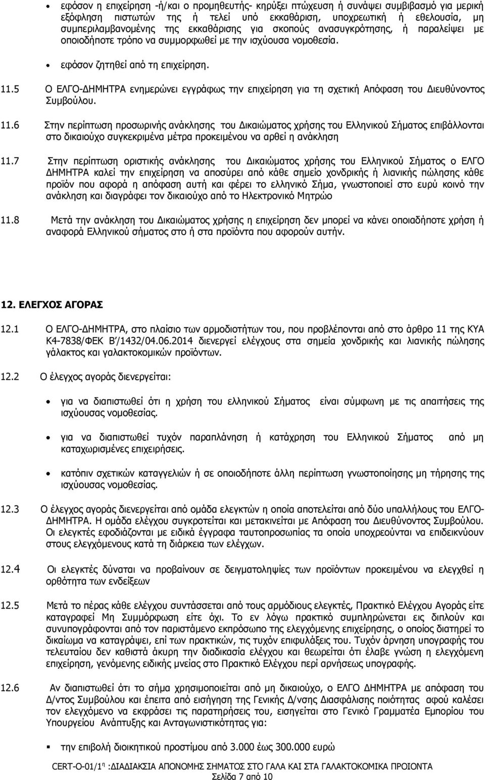 5 Ο ΔΛΓΟ-ΓΗΜΗΣΡΑ ελεκεξψλεη εγγξάθσο ηελ επηρείξεζε γηα ηε ζρεηηθή Απφθαζε ηνπ Γηεπζχλνληνο πκβνχινπ. 11.