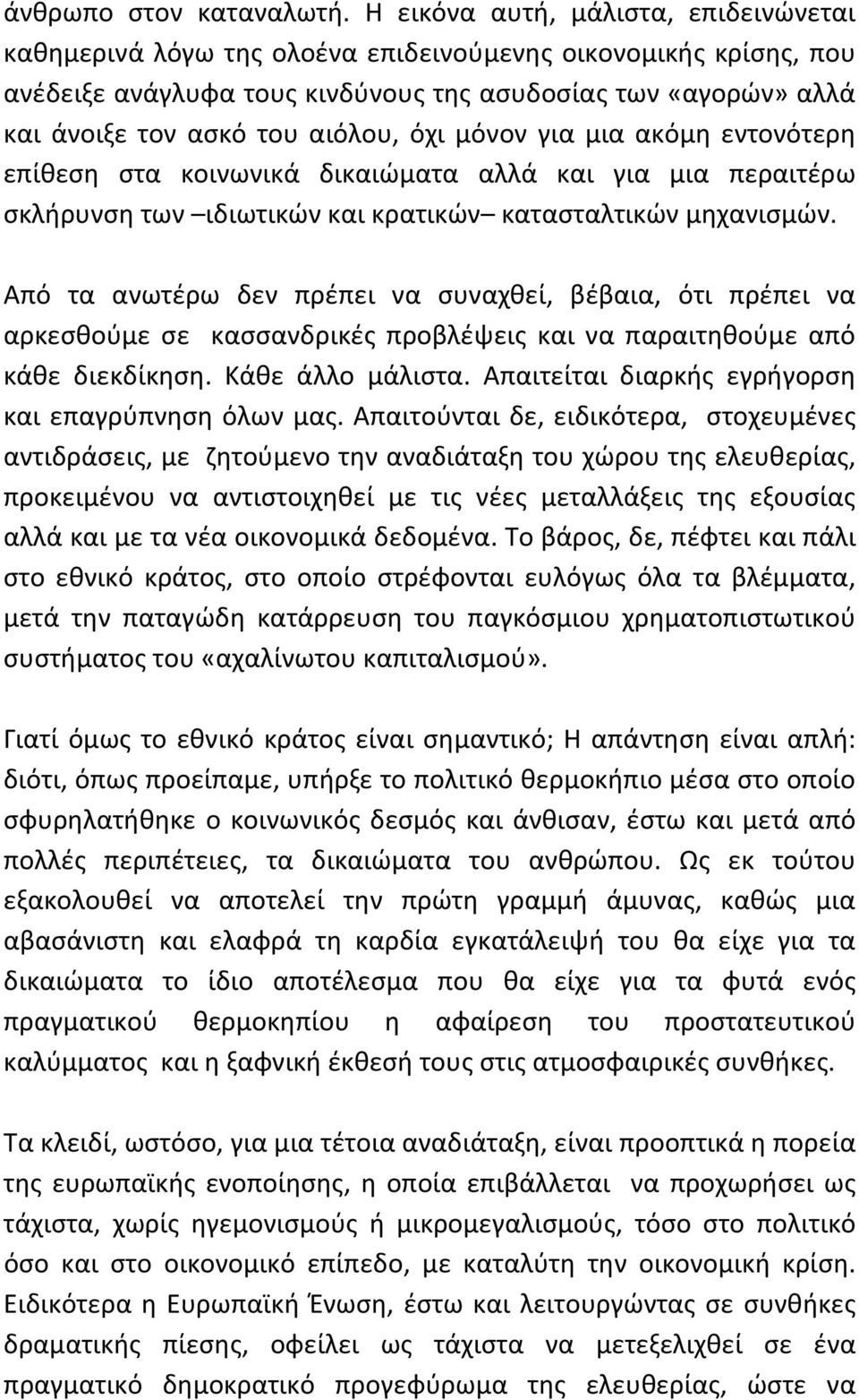 αιόλου, όχι μόνον για μια ακόμη εντονότερη επίθεση στα κοινωνικά δικαιώματα αλλά και για μια περαιτέρω σκλήρυνση των ιδιωτικών και κρατικών κατασταλτικών μηχανισμών.